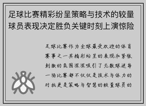 足球比赛精彩纷呈策略与技术的较量球员表现决定胜负关键时刻上演惊险逆转